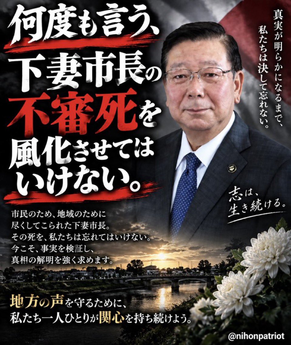 nihonpatriot's tweet photo. 何度も言う、下妻市長の不審死を風化させてはいけない。 https://t.co/4UDEdUXgVe