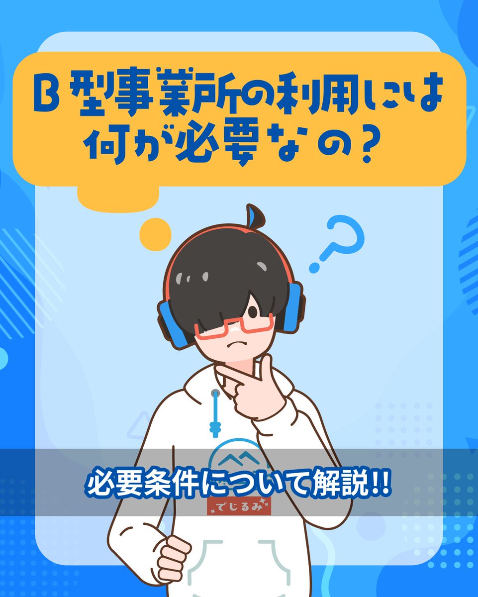 digirumi_YK's tweet photo. こんにちは！
でじるみ横浜上永谷です！

今回は、B型事業所を利用する際に必要な条件について解説してみました✨
ぜひご覧ください！

#でじるみ #B型事業所 #横浜 #上永谷 #戸塚 https://t.co/RmYLm86rL2