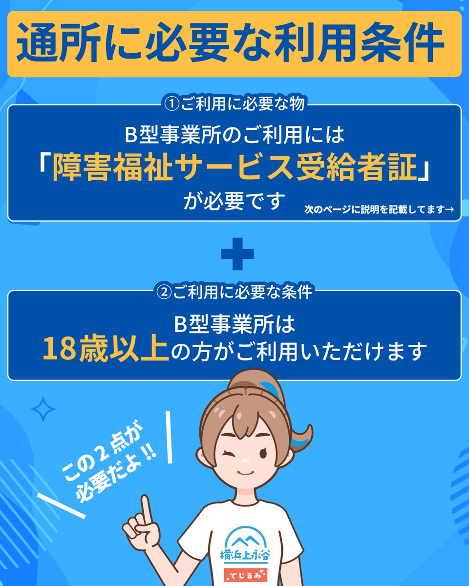 digirumi_YK's tweet photo. こんにちは！
でじるみ横浜上永谷です！

今回は、B型事業所を利用する際に必要な条件について解説してみました✨
ぜひご覧ください！

#でじるみ #B型事業所 #横浜 #上永谷 #戸塚 https://t.co/RmYLm86rL2