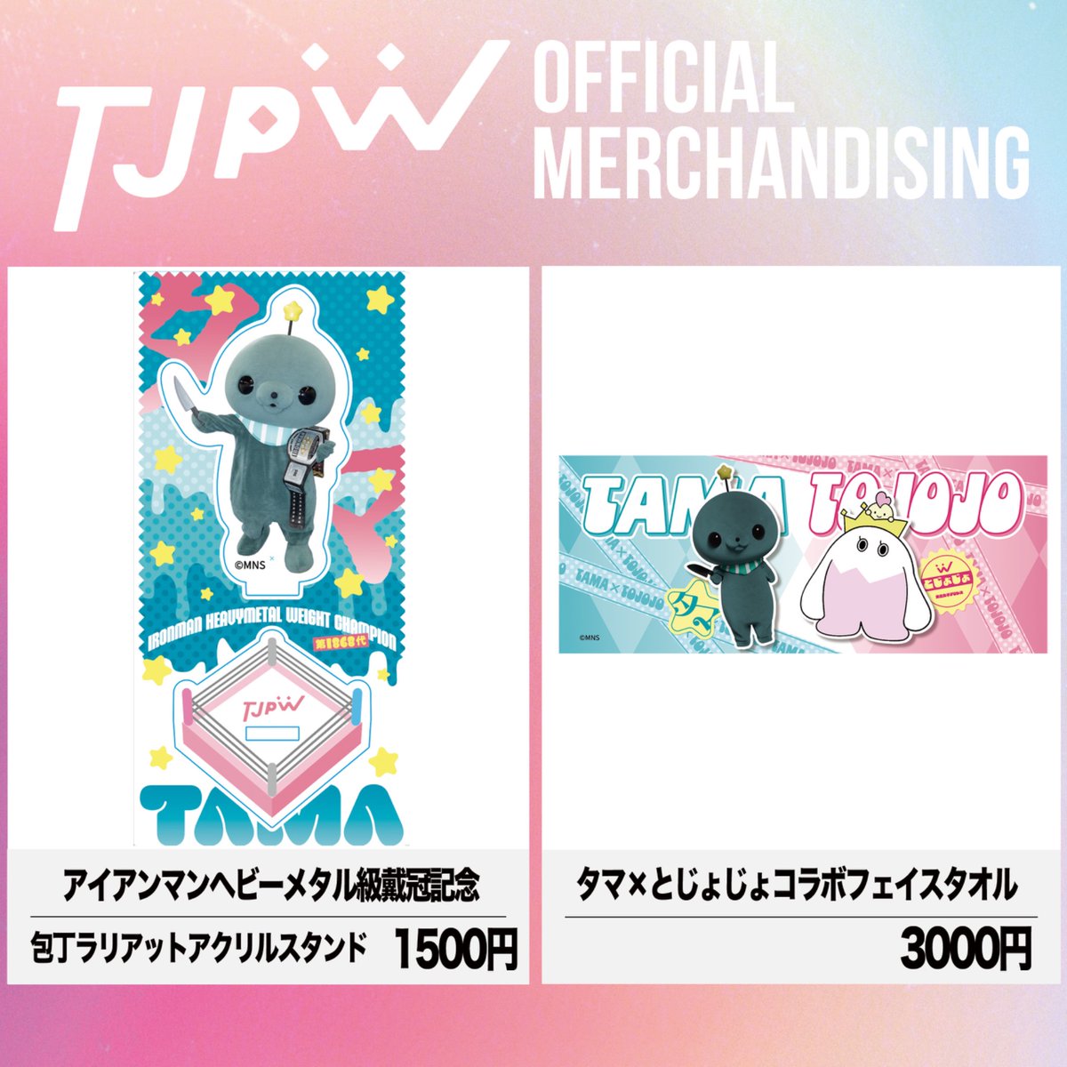 tjpw2013's tweet photo. 【10月3日(土)「WRESTLE PRINCESS Ⅶ」グッズ先行公開！】

話題沸騰の「タマ」とTJPWマネージャー「とじょじょ」のコラボグッズ情報！

#tjpw #tjpwWP7

・アイアンマンヘビーメタル級戴冠記念 アクリルスタンド：1,500円
アイアンマンのチャンピオンに輝いたタマの姿を堂々アクスタ化！台座にはTJPWのロゴも入った記念必携アイテムです。

・タマ×とじょじょ コラボフェイスタオル：3,000円
「タマ」と「とじょじょ」が並んだ夢のコラボデザイン！鮮やかなカラーリングで、会場でもバッチリ目立ちます。

10月3日(土)EBARA WAVE アリーナおおたにて販売開始！

その他の新作グッズ全ラインナップも近日公開予定ですのでお楽しみに！