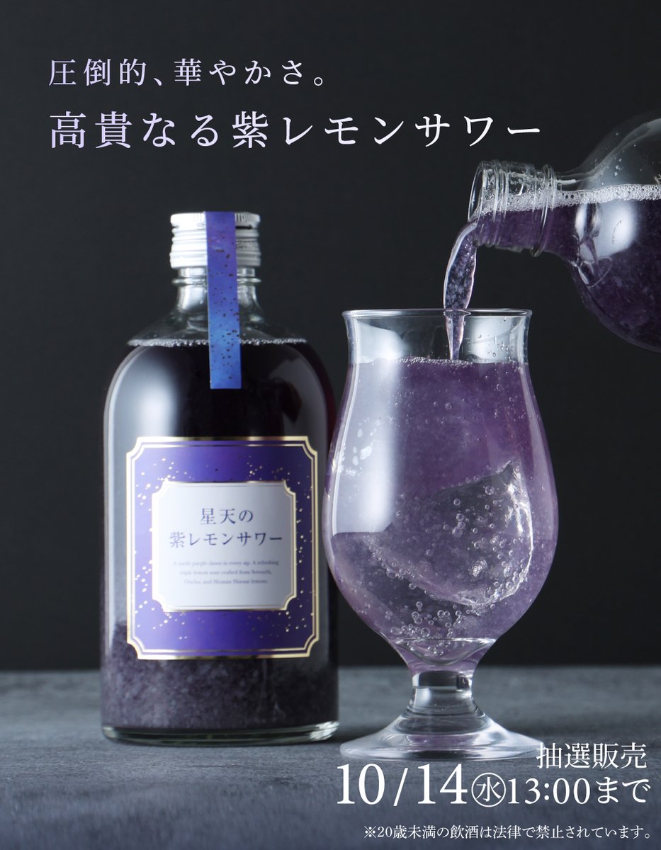 KURAND_INFO's tweet photo. 【星天の紫レモンサワー】
ソーダ注げば移ろう紫のグラデーション。