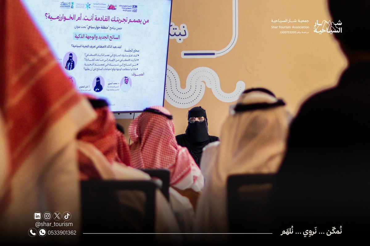 Shar_tourism's tweet photo. اختتمنا بنجاح جلستنا الحوارية (السائح الجديد والوجهة الذكية)
كيف يعيد الذكاء الاصطناعي تعريف التجربة السياحية؟  "ضمن #برنامج_منطقة_حوار_سياحي".

استكشفنا كيف يغير الذكاء الاصطناعي مفهوم السفر، وكيف تصبح الوجهات السياحية قادرة على توقع احتياجات السائح وتصميم تجارب لا تُنسى.
كل الشكر لضيوفنا ومشاركينا على هذا النقاش الملهم، ولمجلس الجمعيات الأهلية بمنطقة تبوك على التعاون المستم��. 🌍🤖

#جمعية_شار_السياحية 
#اليوم_السياحة_العالمي
#عام_الذكاء_الاصطناعي

#worldtourismday2026