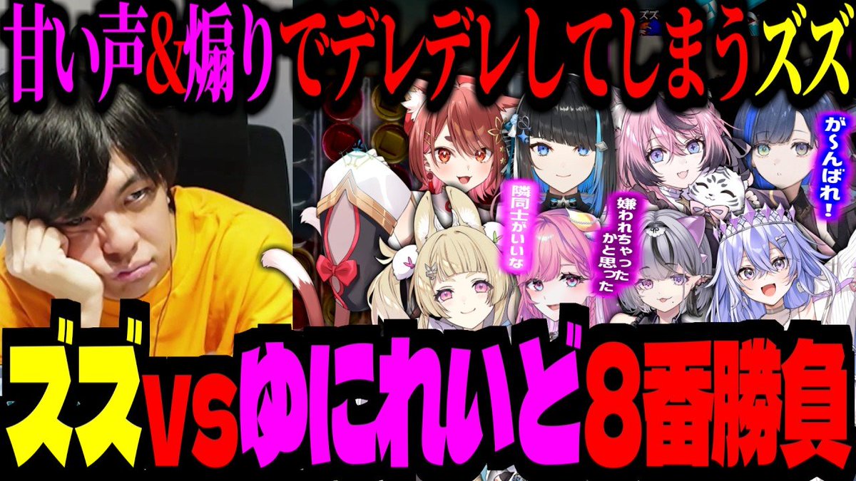 zetyou2's tweet photo. 「お前ら嫌い！」と言ってたズズ、甘い声で煽られた瞬間デレデレになるｗｗｗ【 ズズ vs ゆにれいど】

https://t.co/KvuRB0GPJ3
https://t.co/KvuRB0GPJ3 https://t.co/s1rYVAEGpt