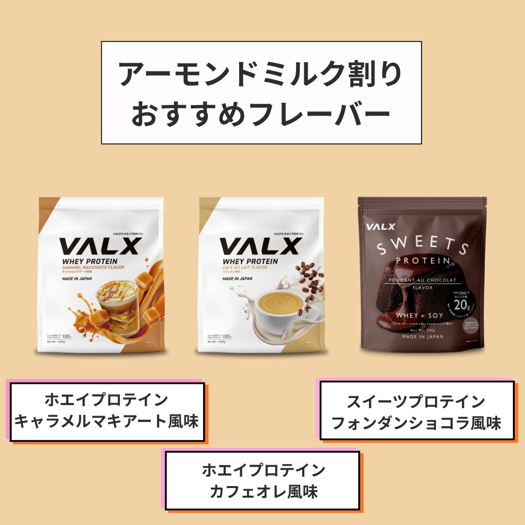 valx_official's tweet photo. ／
VALXのプロテインは水以外で割っても美味しい📣
＼

今日は「豆乳」「アーモンドミルク」割りが
おすすめのフレーバーをご紹介♪

皆さんもぜひおすすめのフレーバーや
割り方を教えてください👇