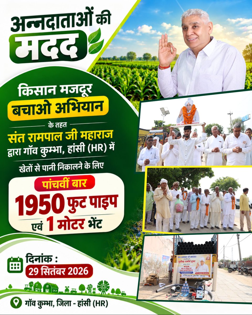 SatlokChannel's tweet photo. अन्नदाताओं की मदद किसान मजदूर बचाओ अभियान के तहत संत रामपाल जी महाराज द्वारा गाँव कुम्भा, हांसी (HR) में खेतों से पानी निकालने के लिए पांचवीं बार 1950 फुट पाइप एवं 1 मोटर भेंट | 29 सितंबर 2026 https://t.co/IOr6bueyyY