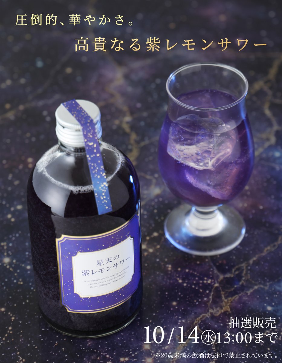 KURAND_INFO's tweet photo. 【星天の紫レモンサワー】
静けさ極まる夜更けの空をボトルに宿した、紫色のレモンサワー