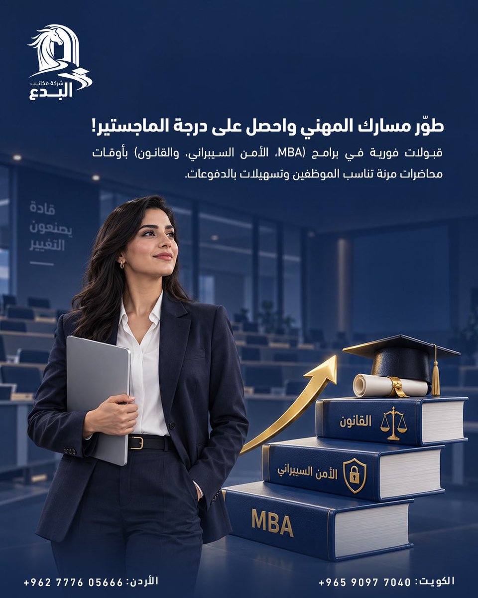 albedaa_edu's tweet photo. احصل على درجة الماجستير في أبرز التخصصات المطلوبة:
🔹 إدارة الأعمال (MBA)
🔹 الأمن السيبراني
🔹 القانون

للتسجيل والاستفسار، تواصل معنا فوراً 
📍 شركة مكاتب البدع - وكيل رسمي معتمد.
     -  تضاف عمولة مكتب بنسبة 10-15%
📞 الكويت: 90977040 / 90978870 | الأردن: 0777605666 https://t.co/gpCE64pXNC