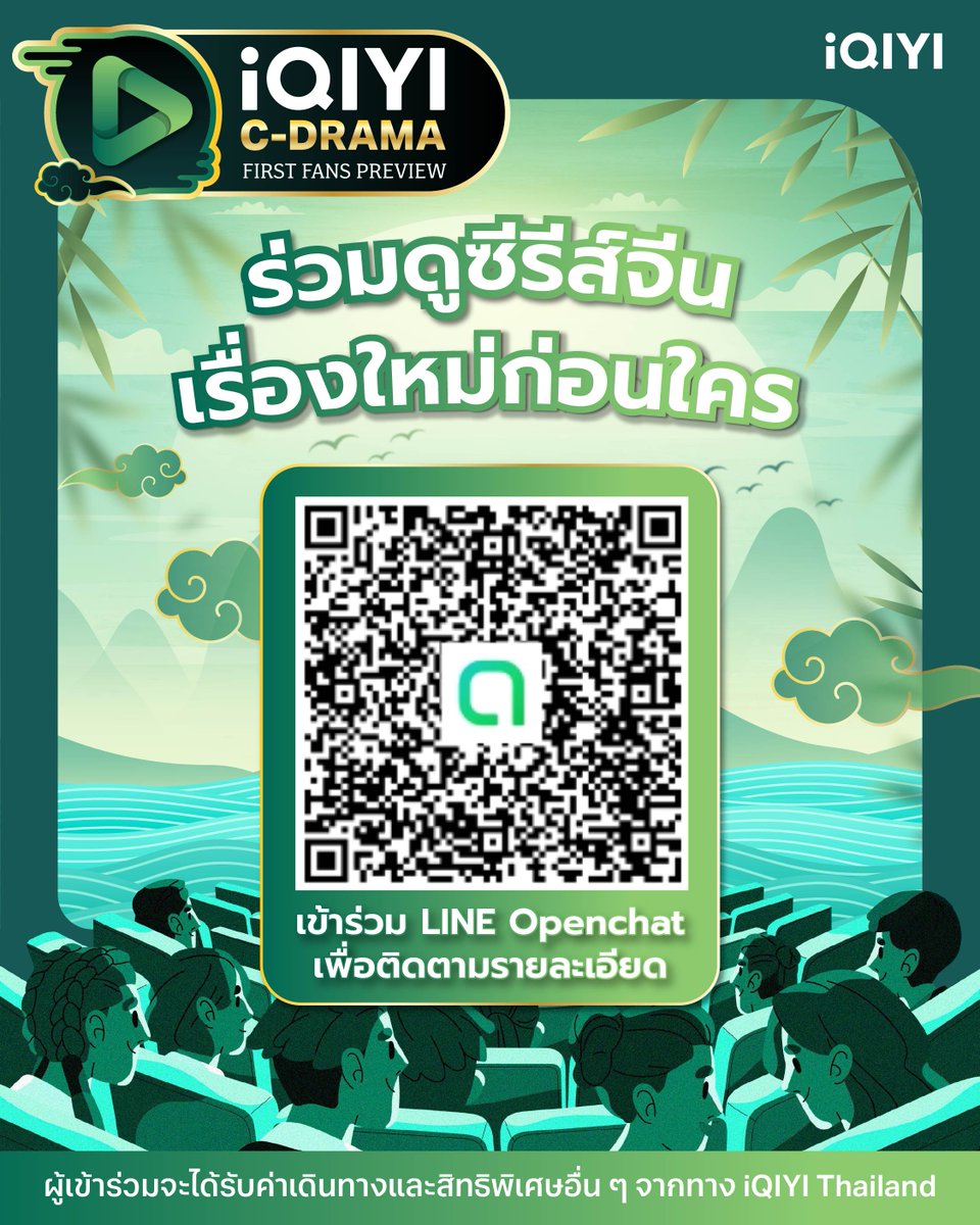 iQIYI_Thailand's tweet photo. 💚 iQIYI C-Drama First Fans Preview รับสมัครแฟนซีรีส์จีน ดูซีรีส์ใหม่ที่ยังไม่ได้ฉายที่ไหน ก่อนใครในโลก! เข้าร่วมกลุ่ม LINE Openchat เพื่อรับรายละเอียดเพิ่มเติม ได้เลยยย~

✨ https://t.co/o0EAfC5WvR

#iQIYI #ซีรีส์จีน #cdrama https://t.co/J6qIrTih8U