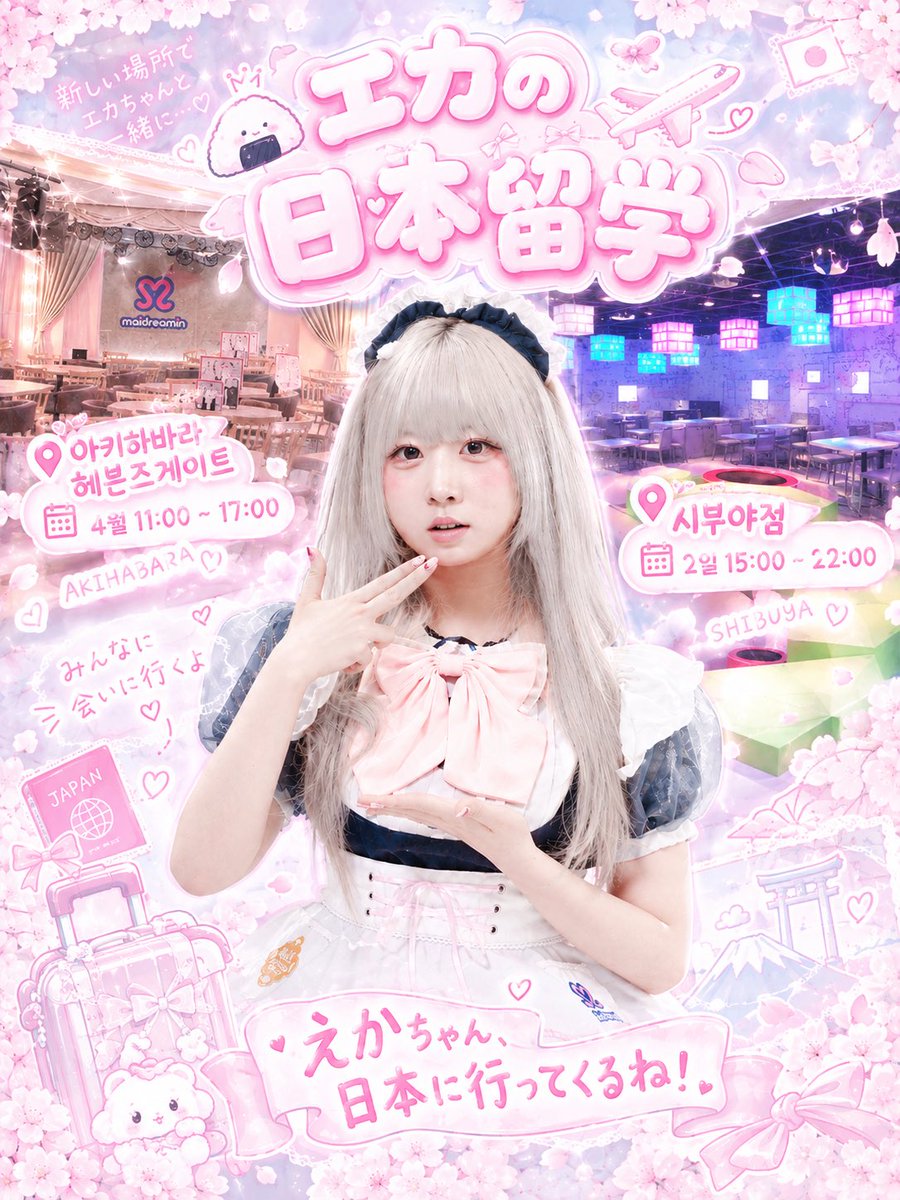 Eka_maidreamin's tweet photo. 여러분, 깜짝 소식이에요♪

에카가 10월 첫주 일본으로 유학을 가게 되었습니다💕🍙 일본에서 주인님 아가씨를 만나게 되어서 너무 설레는데요-! 혹시나! 여행일정이 있으신 분들은 보러 와주시면 기쁠 거예요♡.♡ 전력 응원 부탁해〜
지점명과 시간은 사진 참고해주세요! https://t.co/Kxw8SBL2UA