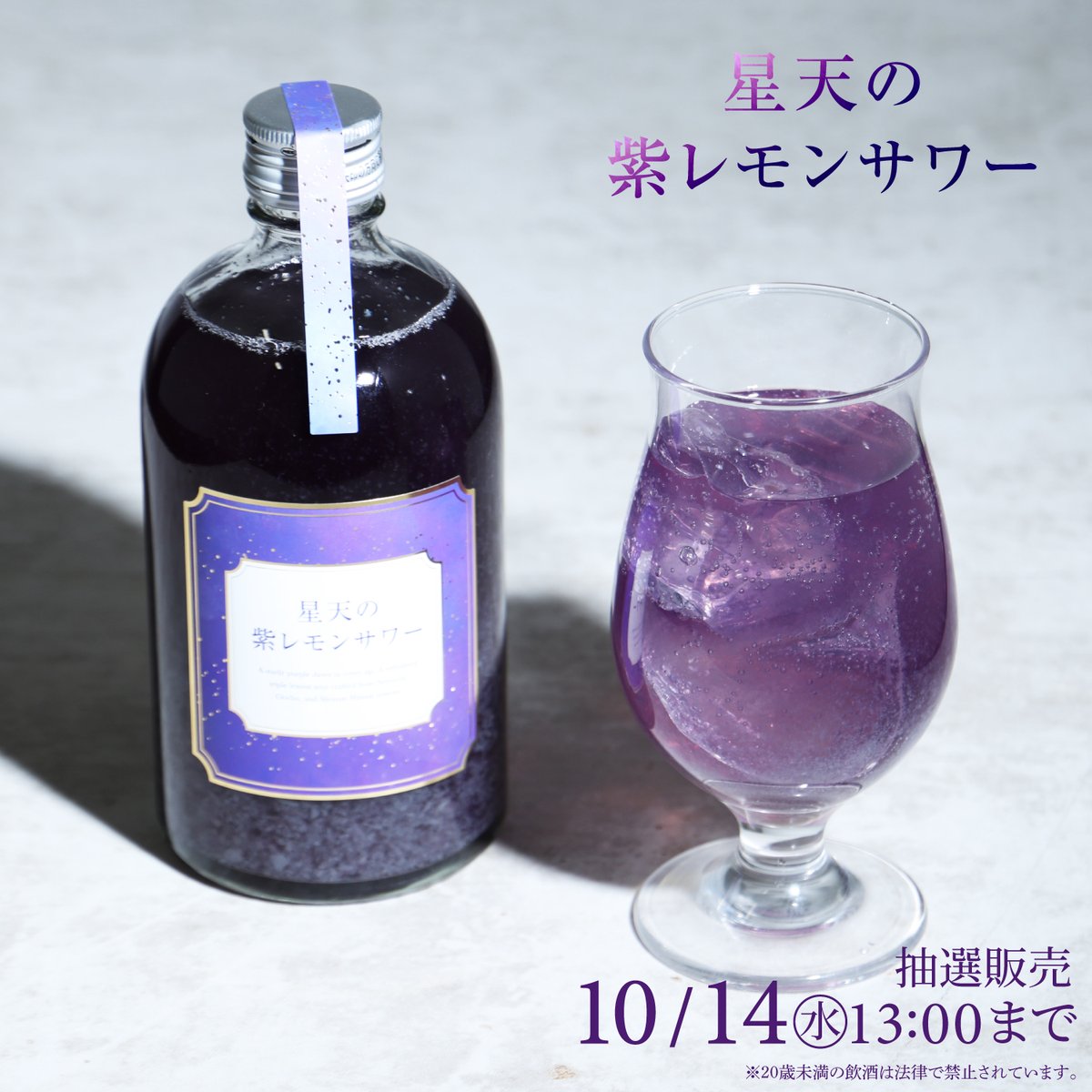 KURAND_INFO's tweet photo. 【星天の紫レモンサワー】
微細な泡とともに立ちのぼる、気品ある酸味と芳醇な余韻。