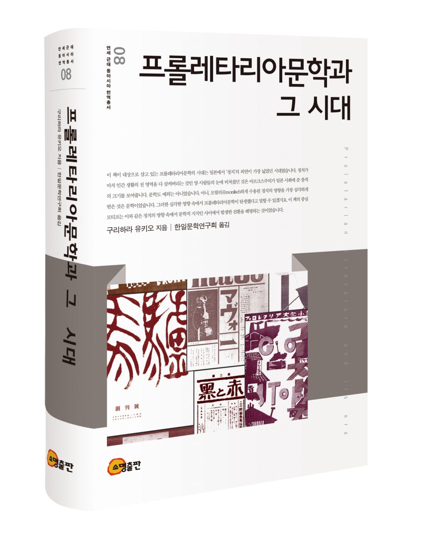 somyungbooks's tweet photo. 1920~30년대 일본 프롤레타리아문학운동의 전체상과 내적 논리를 당대 잡지 사료의 정밀한 독해로 되살려낸 이 명저 <프롤레타리아문학과 그 시대>는, 당의 공식 역사나 개인의 회고를 넘어 권력과 차별에서 벗어나 새로운 주체로 거듭나려 했던 운동의 궤적을 깊이 있게 조망합니다. 1970년대 전학공투회의 시대의 문제의식을 바탕으로 정치와 예술, 대중화, 전향 등 오늘날에도 유효한 근본적 질문들을 던지는 이 책은, 과거의 역사를 독자적인 시각으로 재구성해 타자와의 새로운 관계를 모색하는 저자의 정교한 방법론을 통해 권력 구조를 끊임없이 되묻고 새로운 삶의 주체를 고민하는 오늘날의 독자들에게도 깊은 통찰과 울림을 전합니다.