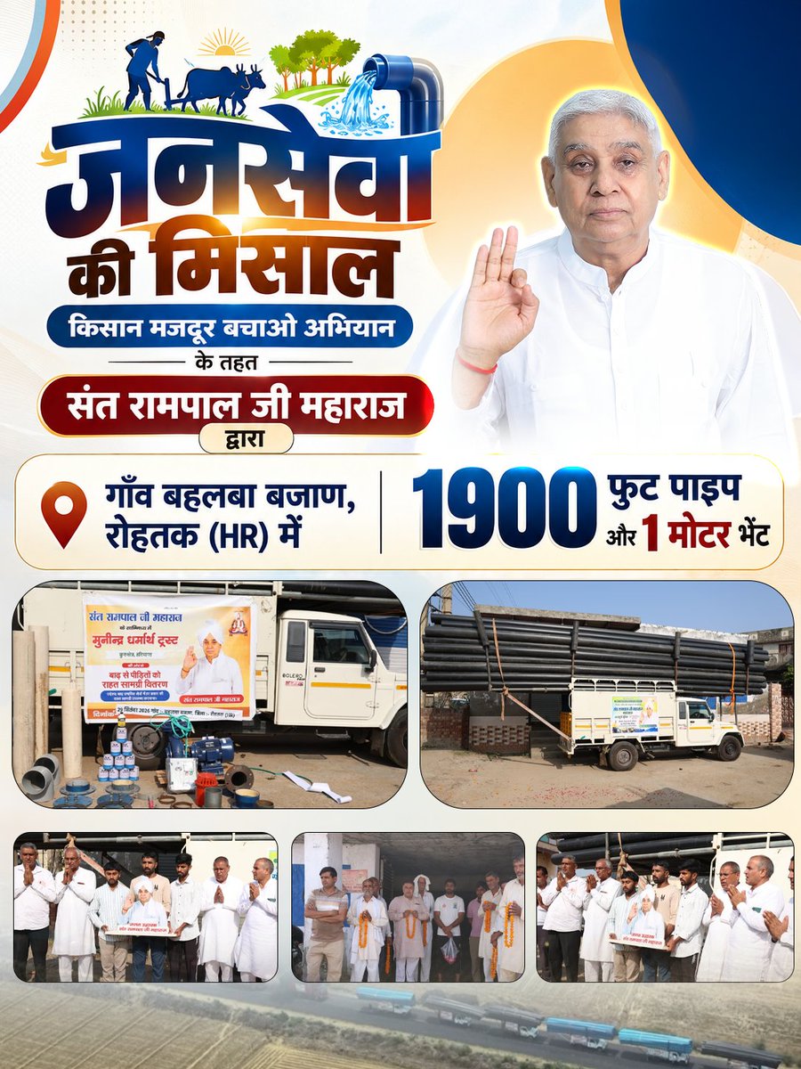 SatlokChannel's tweet photo. मानवता की बड़ी पहल किसान मजदूर बचाओ अभियान के तहत संत रामपाल जी महाराज द्वारा बहलबा बजाण, रोहतक (HR) को जलभराव से राहत दिलाने हेतु 1900 फुट पाइप और 1 मोटर प्रदान की गई | 29 सितंबर 2026 https://t.co/T8zXRODkH1