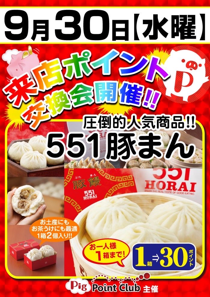 griffin0621's tweet photo. 9月30日（水）
【来店ポイント交換会開催】
蓬莱様より『551豚まん』をご用意致します✨
是非是非ご参加下さい‼️
メチャまいう〜😋

楽しい時間を是非グリフィンで🎶
#グリフィン https://t.co/1wu2ENuk3O