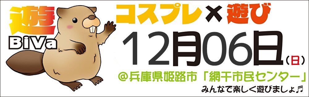 ashoBiva2026's tweet photo. 🎊第３回開催決定🎊

第３回🦫遊BiVa🦫大運動会の
開催が決定しました👏

開催日：2026年12月6日(日)
開催場所：網干市民センター

詳細は後日公開❗
ぜひご参加くださいね😆✨

#遊BiVa
#遊BiVa大運動会 https://t.co/atM4zKW9p5