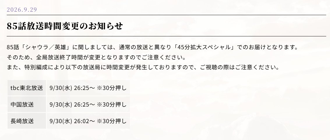 Rezero_official's tweet photo. ◪放送時間変更のお知らせ◪

TVアニメ『Re:ゼロから始める異世界生活』
4th season 《奪還編》最終回「シャウラ／英雄」は45分拡大スペシャルでのお届けとなるため、全局放送終了時間が通常と異なります。

その他、以下の放送局の放送開始時間に変更が発生しておりますので、ご視聴の際はご注意ください。

https://t.co/251ga24T53
#リゼロ #rezero