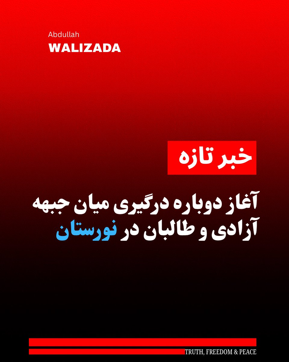 WalizadaAB1's tweet photo. منابع ��عتبر می‌گویند که نبرد میان رزمندگان جبهه آزادی و ط‌البان در شهرستان کامدیش نورستان از سر گرفته شده است.

به گفته منابع، این نبرد در پی حمله ط‌البان به مناطق آزادشده تحت کنترول نیروهای جبهه آزادی آغاز شده است.

درگیری اکنون به شدت ادامه دارد و جزییات بیشتری از این خبر تا کنون در دست نیست.