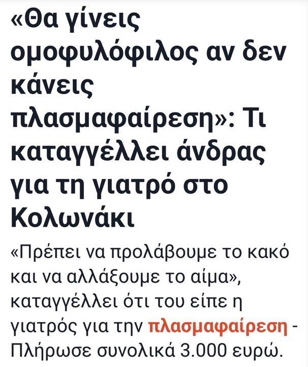 Fk9wBE41zLOyuz1's tweet photo. Αν τους πουμε οτι θα γινεις ομοφυλοφιλος, ετσι και ψηφισεις 3 σερι φορες Ν.Δ,  λετε να πιασει; https://t.co/dYedGgYw94