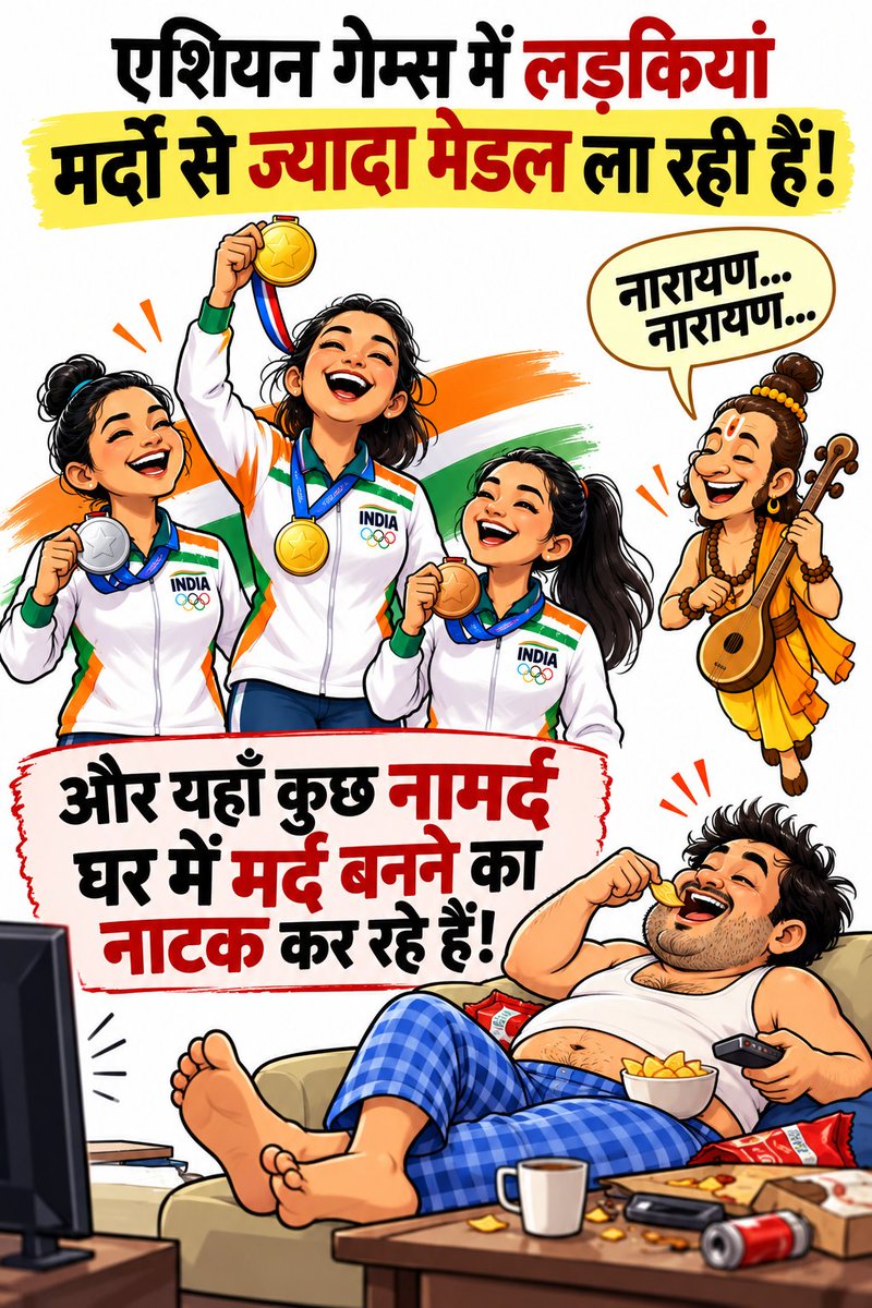 deshkabhavishy's tweet photo. 🇮🇳🏅 मैदान में बेटियाँ मेडल पर मेडल जीत रही हैं… और कुछ सा���ब घर में ही “मर्दानगी” दिखाने में व्यस्त हैं! 😂

नारायण… नारायण! ���😄

#AsianGames #IndianWomen #WomenPower #PoliticalSatire #HindiMeme #NarayanNarayan https://t.co/O2RxMWu4LW