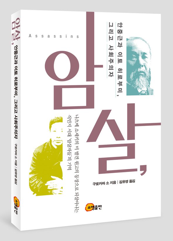 somyungbooks's tweet photo. 소설가 구로카와 소가 100년 만에 발견된 나쓰메 소세키의 원고를 바탕으로 안중근, 이토 히로부미, 그리고 당대 사회주의자들의 숨겨진 이면을 다룬 소설 <암살, 안중근과 이토 히로부미 그리고 사회주의자>는 선악의 이분법을 넘어 제국주의 광풍 속 '암살'과 '테러'의 역사적 맥락을 입체적으로 조명하는 논픽션작입니다. 역사적 인물들의 접점과 '대역사건'의 진실을 나쓰메 소세키의 시선을 빌려 섬세하게 추적하며, 당시 일본 제국주의 그늘 아래 스러져간 이들의 삶을 생생하게 복원해냅니다. 국가와 개인, 테러와 역사의 연쇄에 대한 깊은 성찰을 던지는 이 책은 갈등과 대립이 심화되는 오늘날, 역사를 바라보는 폭넓은 시각과 인간에 대한 성찰적 통찰을 얻기 위해 반드시 읽어야 할 필독서입니다.