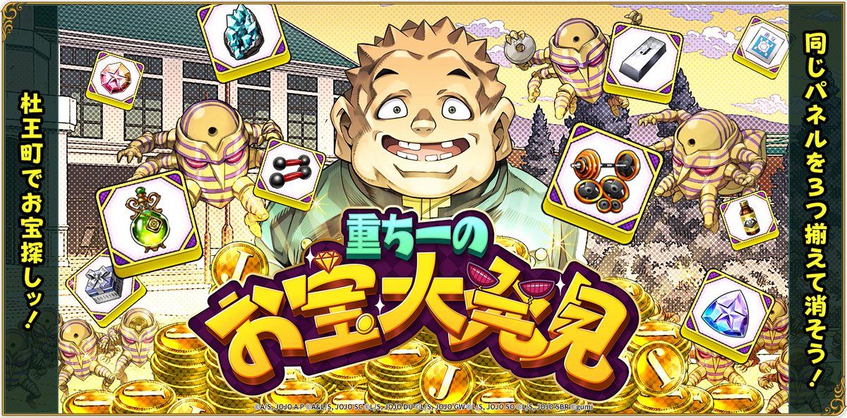 jojood_official's tweet photo. ◆ ミニゲーム『重ちーのお宝大発見！』実装ッ！

10/1(木) 0時頃より実装！
同じパネルを3つ揃えて消そう！杜王町でお宝探しッ！

#オラドラ #ジョジョ https://t.co/aA5Glooyde
