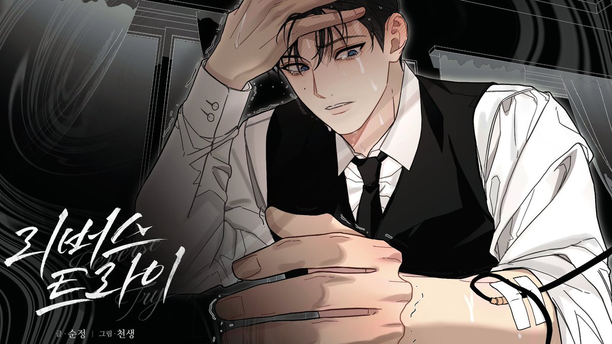 moonforruby's tweet photo. Helloooooo we have the date!!! 😭

October 22 at 10 PM KST on Lezhin 

Name: 리버스 트라이 (Reverse Try)

Tags:
Drama
Chaebol Male Lead
Obsessive Male Lead
Tsundere Male Lead
Ordinary Female Lead https://t.co/ftBH3bmRYZ