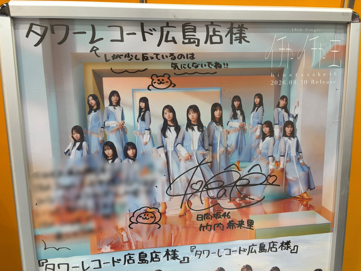 TOWER_Hiroshima's tweet photo. 【#日向坂46】
お待たせしました！
#竹内希来里✨さんより

「タワーレコード広島店様」宛サイン入りポスター到着❣️

レが少し反っているのは、気にしないでほしいということです🫡

#竹内希来里のじもきら 　　　　
#日向坂46_イチャイチャ虫 https://t.co/1xi9LOWTHN