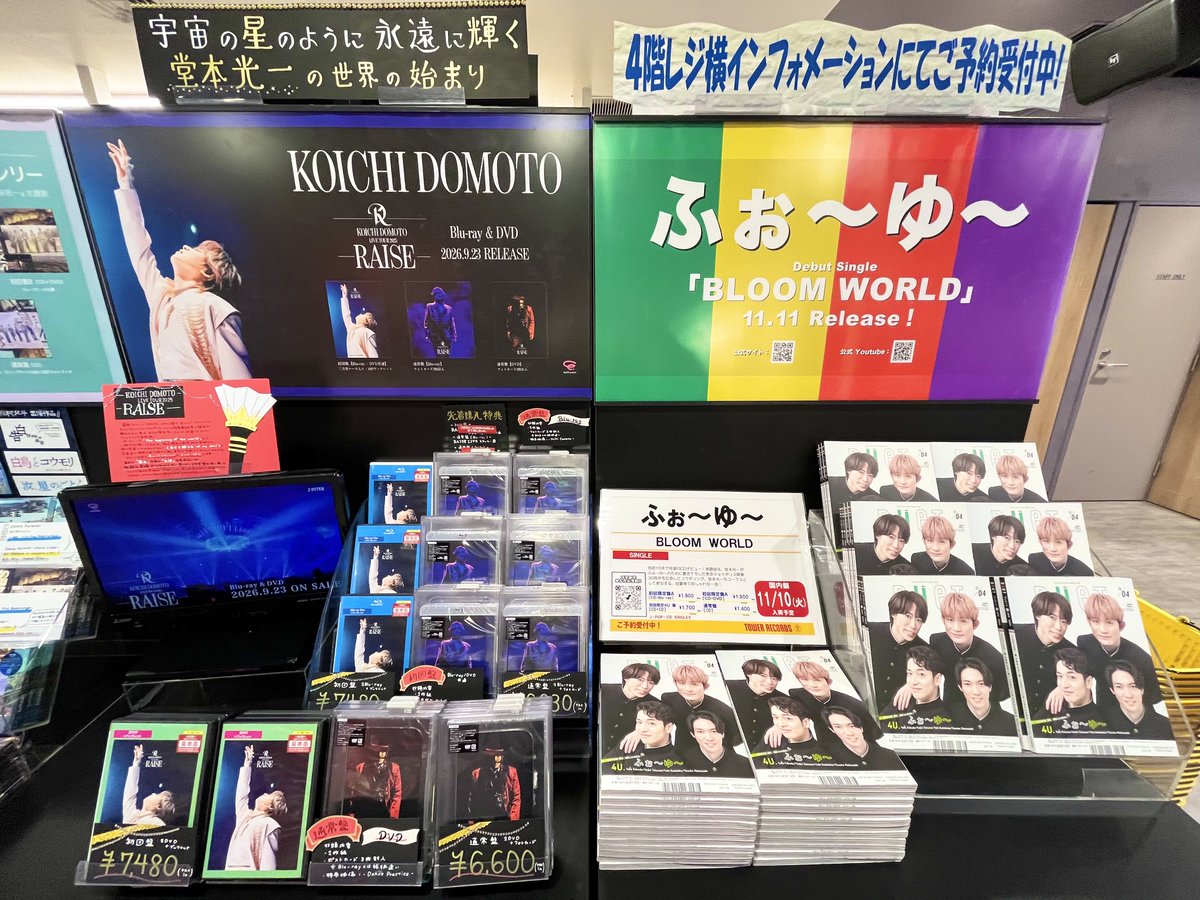 TOWER_Shibuya's tweet photo. 📢#タワ渋のお知らせ

／
たくさんのご予約
ありがとうございます☺️
＼
#ふぉ～ゆ～ 待望のデビューシングルは
#堂本光一 さんプロデュース！
『BLOOM WORLD』11/11発売📀

おともだちの皆さまと一緒にワクワクしたくて
本日より4階展開をはじめました🤝✨

(や)
#ふぉ〜ゆ〜CDデビュー https://t.co/2nBNRnjTKW