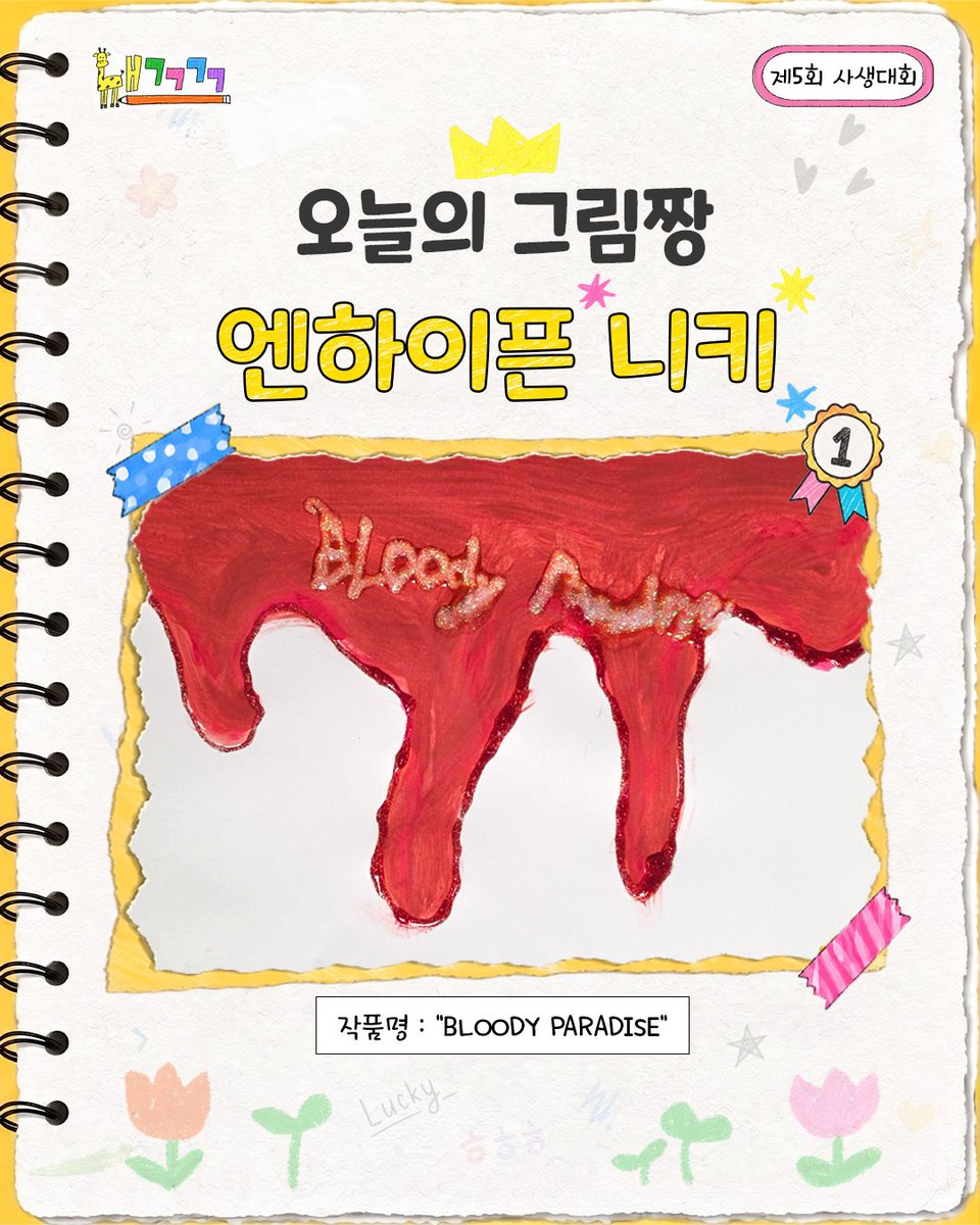 naegeux4's tweet photo. [내그그그그🎨 제5회 사생대회 그림 짱 발표🏆]

다섯 번째 주제 : Paradise

가장 많은 투표를 받은
제5대 그림 짱은 "니키" 입니다-!👏🏻🎉

투표에 참여해주신 심사위원 여러분께도 감사드리며,
여섯 번째 사생대회에서 또 만나요!🎨

내그그그그 EP.5 
엔하이픈 편 보러가기
👉🏻 https://t.co/fKF7QJ7YYS

#ENHYPEN #엔하이픈
#제이 #JAY #제이크 #JAKE #니키 #NIKI
#유병재 #내가그린그저그런그림 #내그그그그