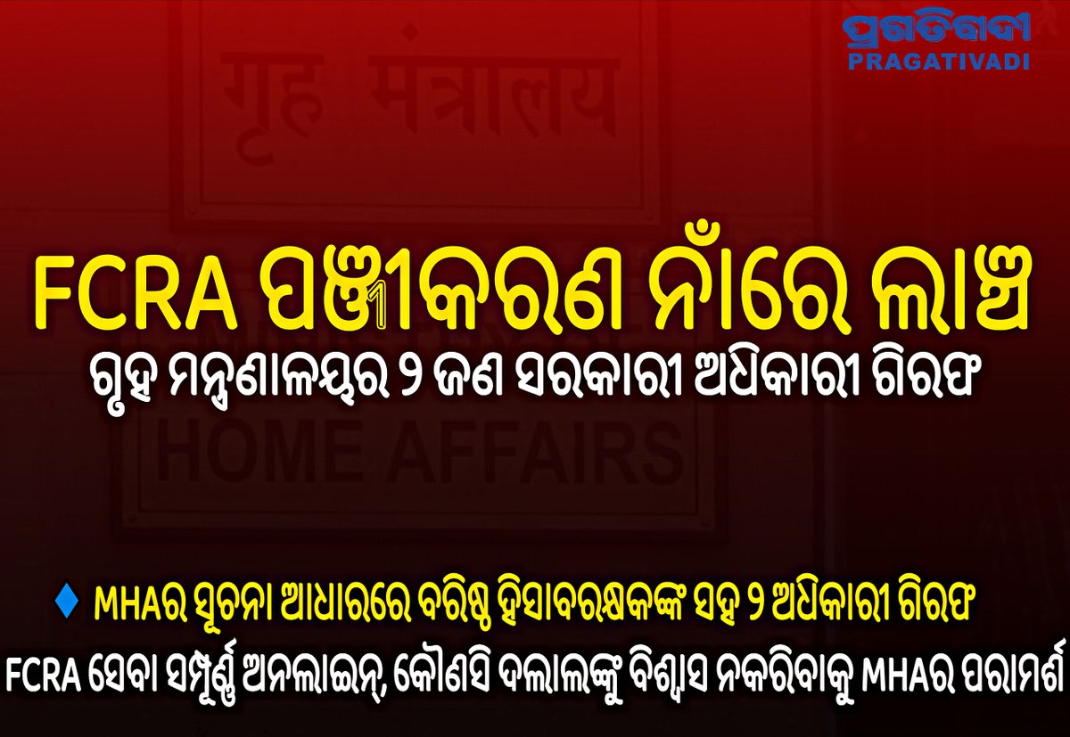 pragativadilive's tweet photo. #FCRA ଲାଞ୍ଚ ମାମଲା: ଗୃହ ମନ୍ତ୍ରଣାଳୟର ୨ ଜଣ ସରକାରୀ ଅଧିକାରୀ ଗିରଫ!
FCRA ପଞ୍ଜୀକରଣ ଓ ନବୀକରଣ ପାଇଁ ଲାଞ୍ଚ ମାଗୁଥିବା ଅଭିଯୋଗରେ ଦିଲ୍ଲୀ ପୁଲିସ ସ୍ପେଶାଲ ସେଲ୍ର ବଡ଼ କାର୍ଯ୍ୟାନୁଷ୍ଠାନ।
🔹 MHAର ସୂଚନା ଆଧାରରେ ବରିଷ୍ଠ ହିସାବରକ୍ଷକଙ୍କ ସହ ୨ ଅଧିକାରୀ ଗିରଫ
#DelhiPolice #MHA #FCRA #CorruptionZeroTolerance https://t.co/uXInhUQD4f