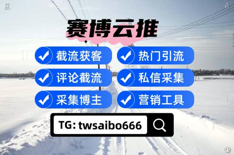 worry_to_U's tweet photo. 🛞推特账号🍿关键词排名🤎热门霸屏
🏑群控软件🎈Facebook获客软件🏔同城聊天
定制开发 二次开发 私有部署 软件定制
🥾🥑商k♂️黑龙江外围🛢推特引流获客
Connect with customers through meaningful social interactions.
⚖外围中介🛣学生外围🤝约炮网红金主爸爸
引流获客👥涨粉营销🔪评论涨 https://t.co/wUnx8nPvQC