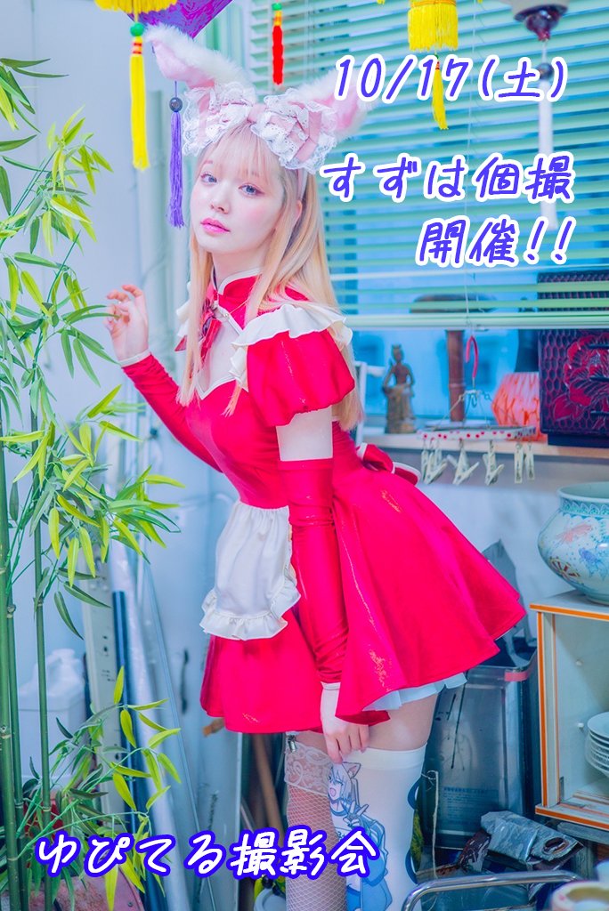 circle_jupiter's tweet photo. 10/17(土) ゆぴてる撮影会【すずは個撮】開催!!

明日(9/30)22:00より受付を開始いたします！
詳細・お申し込みはこちらのリンクからどうぞ。
https://t.co/996LwlXbEL

#ゆぴてる撮影会告知 https://t.co/amREtNwJgw