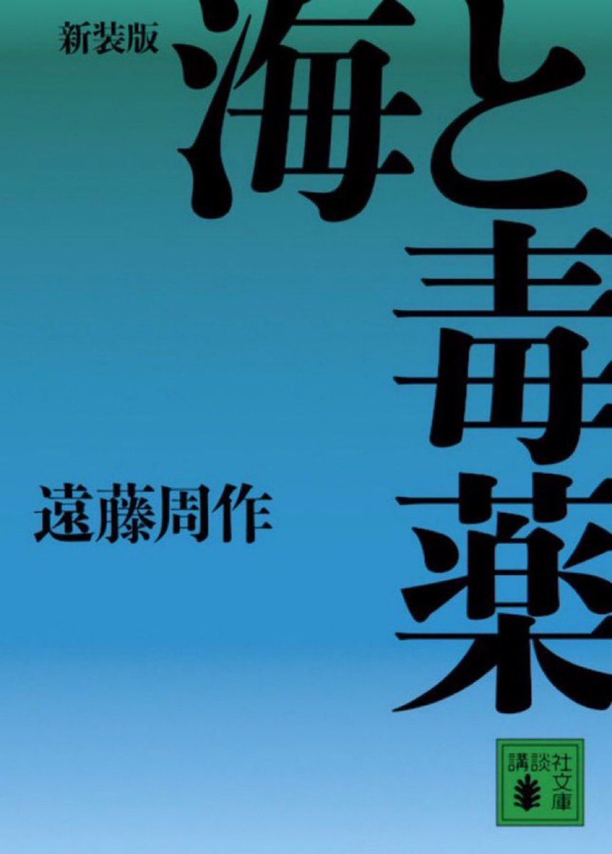kodanshabunko's tweet photo. 【9/29 #周作忌】遠藤周作『新装版　海と毒薬』生きたままの人間を解剖する―戦争末期、九州大学附属病院で実際に起こった米軍捕虜に対する残虐行為に参加したのは、医学部助手の小心な青年だった。神を持たない日本人にとっての良心を問う不朽の名作。 https://t.co/1TDH40f4px