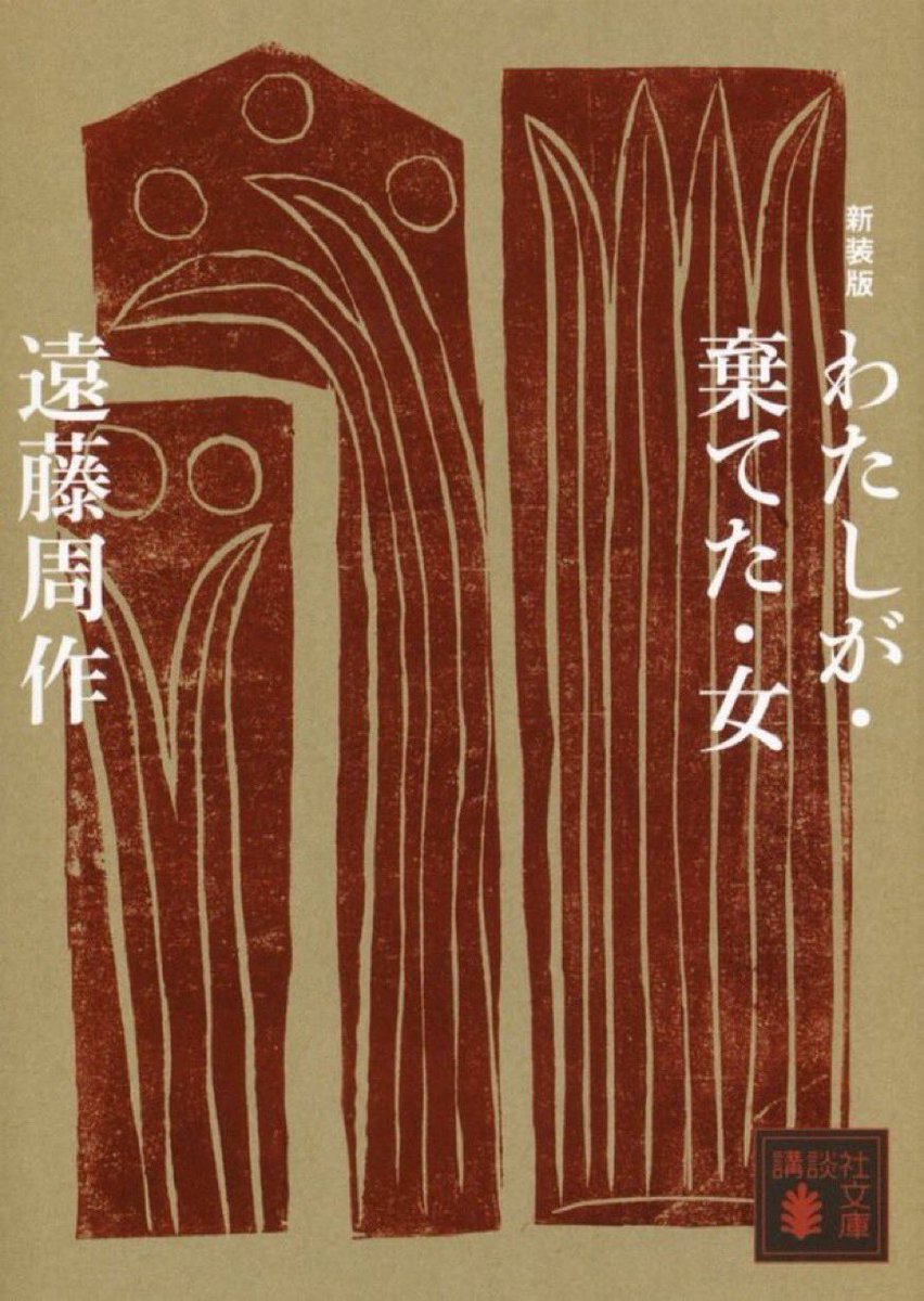 kodanshabunko's tweet photo. 【9/29 #周作忌】遠藤周作『新装版　わたしが・棄てた・女』大学生の吉岡が二度目のデイトで軀を奪ってゴミのように棄てたミツは無垢な田舎娘だった。その後社長の姪との結婚を決めた吉岡を待ち続けるミツは、冷酷な運命に弄ばれていく。本物の愛を問う遠藤文学の傑作。 https://t.co/ezhgDsib9H