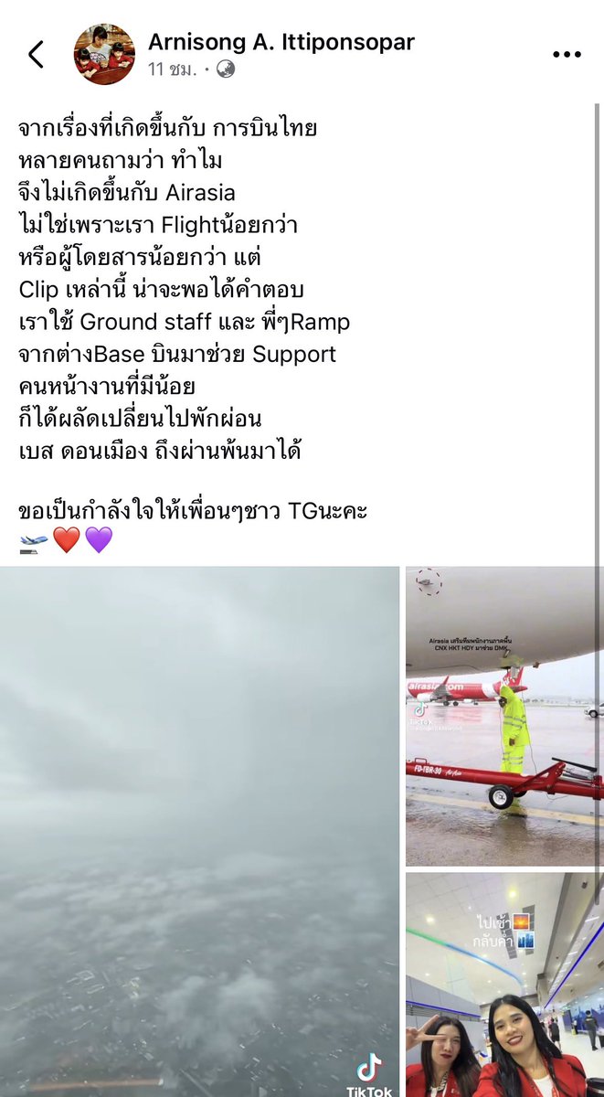 Iamalone888's tweet photo. เออไอ้เราก็สงสัยอยู่ว่าตอนแรก
ทำไมถึงมีข่าวสายการบินเดียวเท่านั้น
ที่มีปัญหาเรื่องกระเป๋าตกค้าง บลาๆๆ

พึ่งรู้ว่าแอร์เอเชียให้พนักงานบินตรงมาจาก
สนามบินต่างจังหวัดเพื่อมาช่วยทำงาน
ที่ดอนเมือง-สุวรรณภูมิ โหหหหโคตรจะเท่

โดยผู้ใช้เฟสบุ๊ครายนี้ได้ออกมาบอกว่า
จากเรื่องที่เกิดขึ้นกับ การบินไทย
หลายคนถามว่า ทำไม
จึงไม่เกิดขึ้นกับ Airasia

ไม่ใช่เพราะเรา Flight น้อยกว่า 
หรือผู้โดยสารน้อยกว่า

แต่ Clip เหล่านี้ น่าจะพอได้คำตอบ
เราใช้ Ground staff และ พี่ๆRamp 
จากต่าง Base บินมาช่วย Support 

คนหน้างานที่มีน้อย ก็ได้ผลัดเปลี่ยนกันไป
พักผ่อน เบส ดอนเมือง ถึงผ่านพ้นมาได้

ขอเป็นกำลังใจให้เพื่อนๆชาว TG นะคะ

โคตรจะจีเนียสสสสสส โคตรดี !!!
🛫❤️💜

#น้ำท่วม #น้ำท่วมกรุงเทพ
