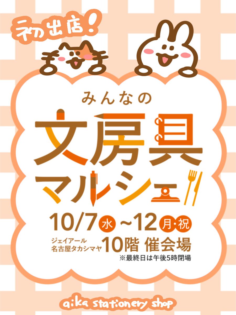 jagaimo_usagi's tweet photo. ⭐️イベント出店のお知らせ

ぜひ、お越しください✨

【みんなの文具マルシェ】
期間：2026/10/7（水）～10/12（月・祝）
時間：10:00～20:00※最終日は17時閉場
会場：ジェイアール名古屋タカシマヤ 10F催会場

※催しのタイトルやスケジュールなどは変更になる場合がございますのでご了承ください。 https://t.co/ACX0WJtAbH