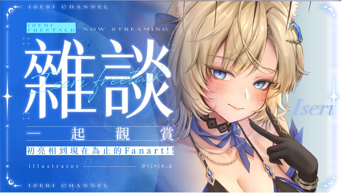 Iseri_Aetris's tweet photo. 【雜談】一起觀賞初亮相到現在為止的Fanart ! ! 18:00

謝謝大家的愛！我看到好多美美可愛的我，等等見哦 ₍⑅^..^₎

待機室🔗https://t.co/0SFkIA4rlP https://t.co/BAeRgEuI7M