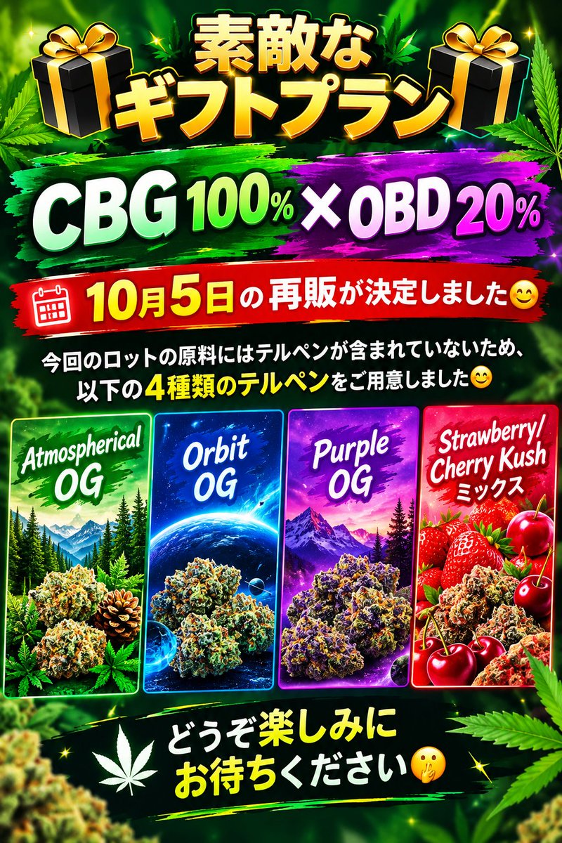 Nikitasukito's tweet photo. 🎁素敵なギフトプラン🎁

CBG 100% × OBD 20%
10月5日の再販が決定しました😊
今回のロットの原料にはテルペンが含まれていないため、以下の4種類のテルペンをご用意しました😊
Atmospherical OG、Orbit OG、Purple OG、そしてストロベリチェリー・クッシュのミックス
どうぞ楽しみにお待ちください https://t.co/wiPOA8sgDl