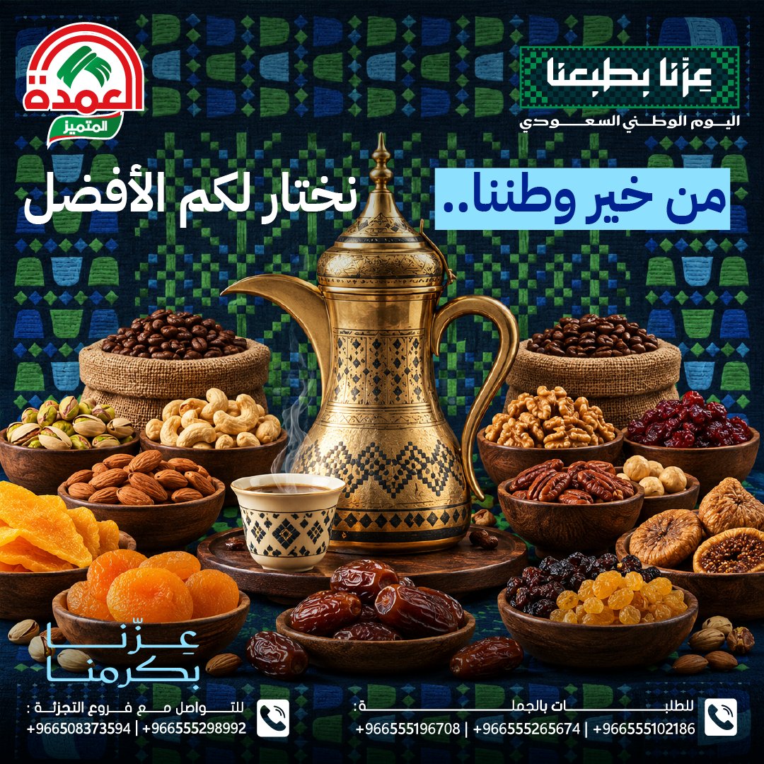 elomdatrading's tweet photo. 🇸🇦 من خير وطننا… نختار لكم الأفضل! 🤎

العمدة… 30 سنة من الجودة والأصالة.

📦 الجملة:
+966555196708 | +966555265674 | +966555102186

🛍️ التجزئة:
+966508373594 | +966555298992

🌐 https://t.co/SrMyMHNceY

#العمدة #من_خير_وطننا #قهوة #مكسرات #السعودية #اليوم_الوطني_96 https://t.co/IZzWBrI3Du