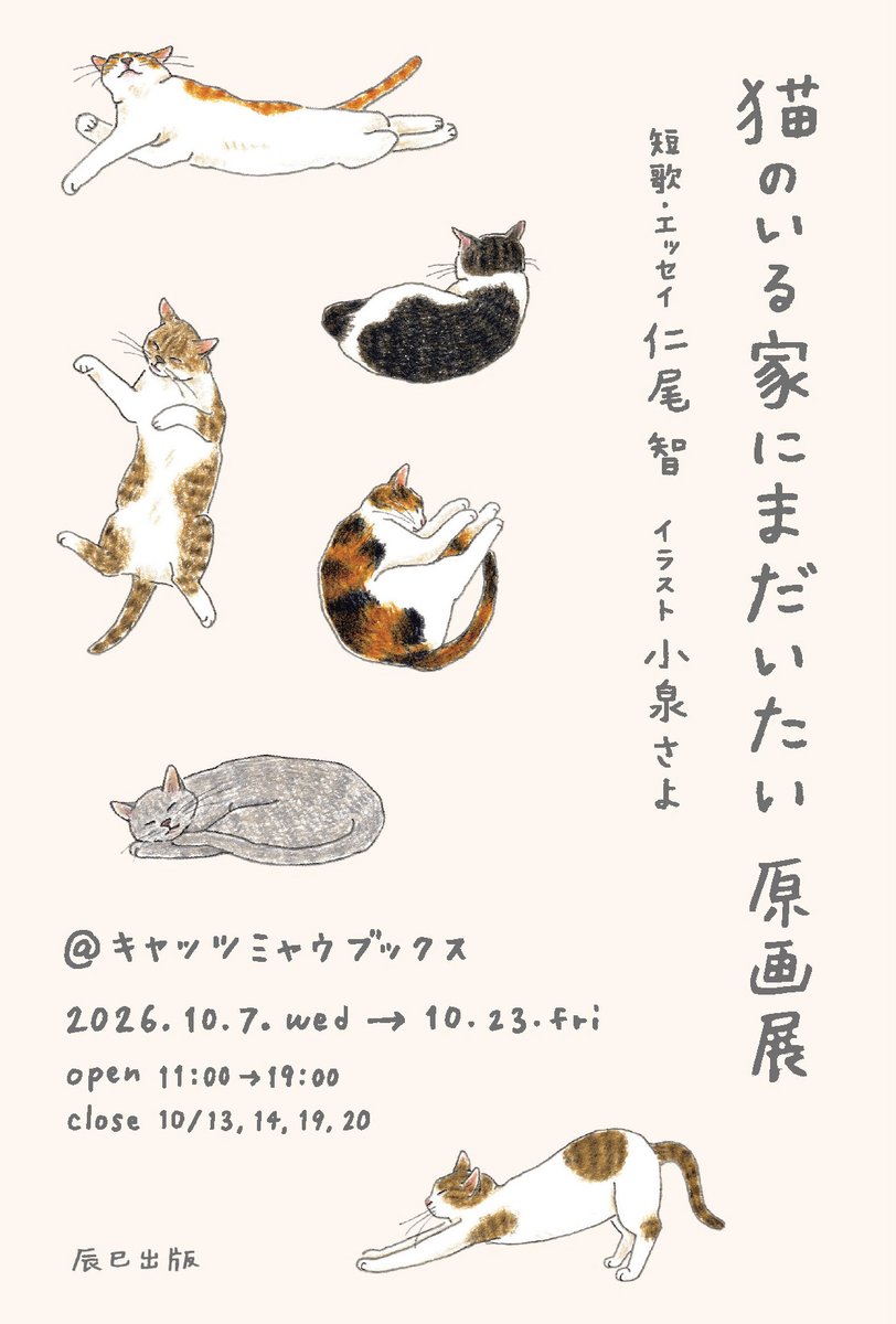 nekobiyori_jp's tweet photo. 『猫のいる家にまだいたい』（短歌・エッセイ 仁尾智／イラスト 小泉さよ）の原画展が開催決定！

原画展にて本書をお求めになるか、事前にキャッツミャウブックスでお求めのうえ会期中にご持参いただいた方には、原画展限定デザインのコースターをプレゼントいたします🎁

会場：東京・三軒茶屋 キャッツミャウブックス（@CatsMeowBooks）
会期：10月7日（水）～23日（金）
時間：11:00～19:00
※10月12日はイベントのため17:00まで
店休日：10月13,14,19,20日