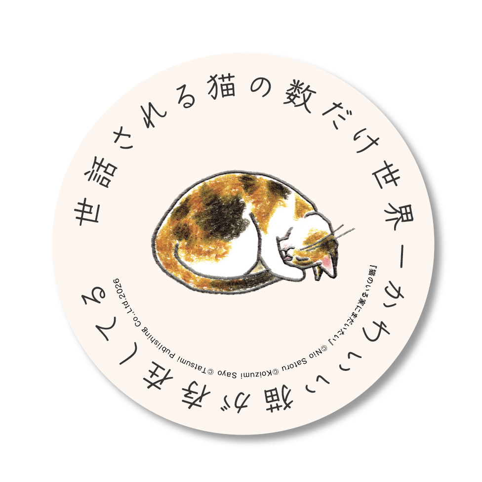 nekobiyori_jp's tweet photo. 『猫のいる家にまだいたい』（短歌・エッセイ 仁尾智／イラスト 小泉さよ）の原画展が開催決定！

原画展にて本書をお求めになるか、事前にキャッツミャウブックスでお求めのうえ会期中にご持参いただいた方には、原画展限定デザインのコースターをプレゼントいたします🎁

会場：東京・三軒茶屋 キャッツミャウブックス（@CatsMeowBooks）
会期：10月7日（水）～23日（金）
時間：11:00～19:00
※10月12日はイベントのため17:00まで
店休日：10月13,14,19,20日