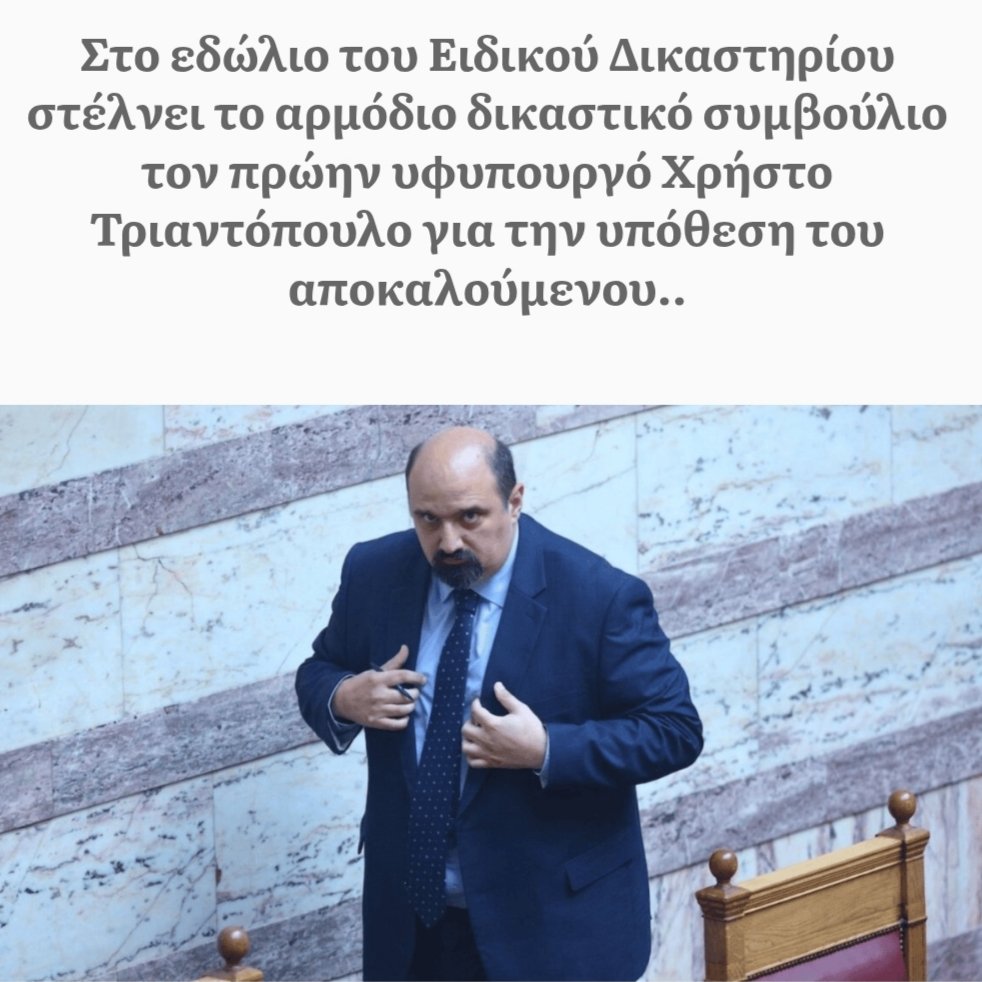 JohnToyp's tweet photo. Ο Τριαντόπουλος στο Ειδικό Δικαστήριο για το μπάζωμα στα Τέμπη.  
​Ένας υφυπουργός δεν ενεργεί αυτόβουλα σε τέτοιο επίπεδο. Εκτελούσε εντολές.  
​Ώρα να παίρνει σειρά και ο εντολέας.
Όσο κι αν θυσιάζετε τα εξαρτήματα, η ευθύνη φτάνει μέχρι την κορυφή του Μαξίμου.
​#Τεμπη_εγκλημα https://t.co/HHYqdsySU5