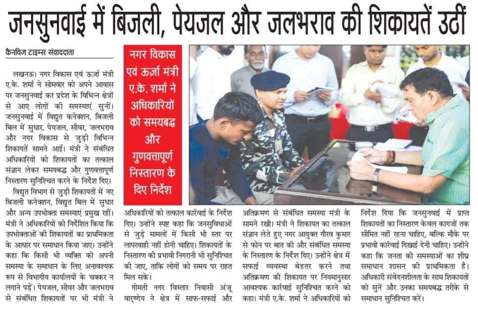 AKSharmaOffice's tweet photo. माननीय मंत्री श्री @aksharmaBharat जी ने कल जनसुनवाई कर प्राप्त जन शिकायतों के शीघ्र निस्तारण हेतु संबंधित अधिकारियों को निर्देशित किया।

@narendramodi @myogiadityanath @AmitShah @NitinNabin @mppchaudhary @idharampalsingh @UPPCLLKO @NagarVikas_UP https://t.co/lgn2L8InoA