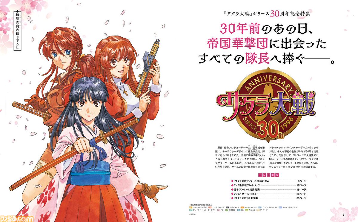 famitsu's tweet photo. 『サクラ大戦』30周年特集を34ページで掲載。表紙は松原秀典氏の描き下ろし！【先出し週刊ファミ通】
https://t.co/93eycn2qkW

広井王子氏・あかほりさとる氏・田中公平氏・松原秀典氏・明貴美加氏・セガ西野 陽氏＆寺田貴治氏のインタビューや、ファンアンケート企画をお届け。 https://t.co/GsdTqj1xft