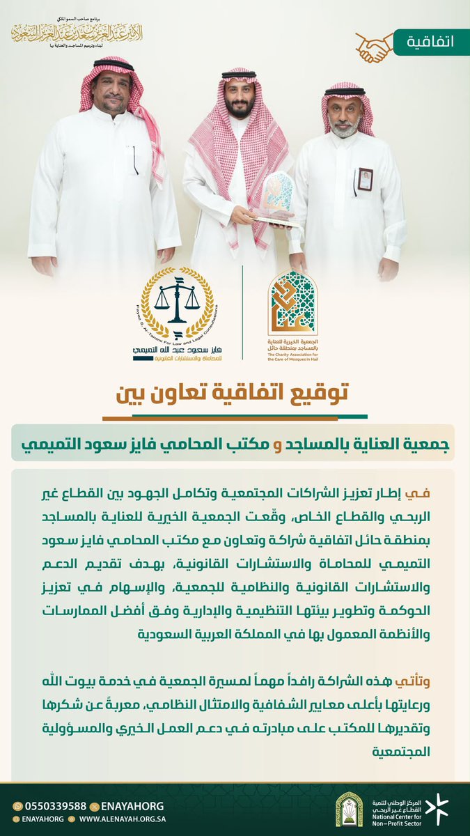 enayahorg's tweet photo. 🤝 #شراكة_مجتمعية |
#برنامج_الأمير_عبدالعزيز_بن_سعد_لبناء_وترميم_المساجد_والعناية_بها
@fayezltmm https://t.co/nck6NjkDtW