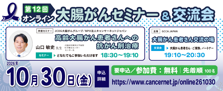 CancerNetJapan's tweet photo. 10月30日（金）18:30　第12回大腸がんセミナー＆患者交流会のセミナーテーマは「高齢大腸がん患者さんへの抗がん剤治療」。セミナー部分はどなたでも参加可能。大腸がん患者さん、ご家族の交流会も申込お待ちしています。#大腸がん　https://t.co/BiKYzJtenJ https://t.co/wiBFLE4lsJ