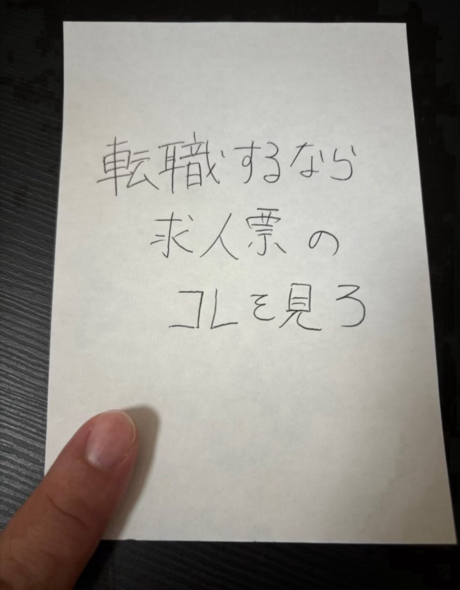 wakamusya_eigyo's tweet photo. これから転職する方へ。
これめっちゃ大事。 https://t.co/jYCmNku75F