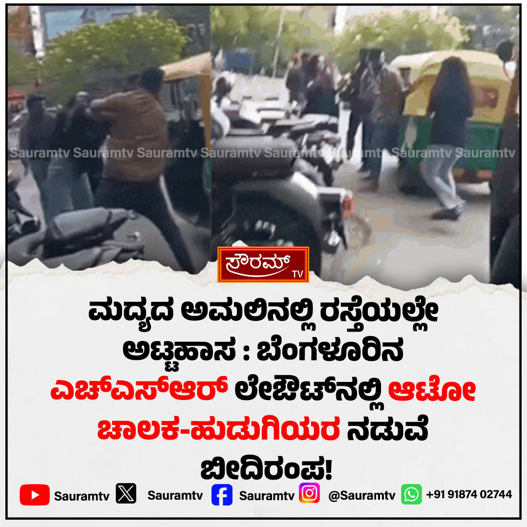 sauramtv's tweet photo. ಎಚ್ಎಸ್ಆರ್ ಲೇಔಟ್ನಲ್ಲಿ ಆಟೋ ಚಾಲಕ-ಹುಡುಗಿಯರ ಜಗಳ
#HSRLayout #AutoDriverClash #BengaluruNews #StreetFight #PublicBrawl #BreakingNews #SauramTV #ViralVideo #UrbanDrama #LatestUpdate
https://t.co/zub5ebSp5f https://t.co/8h91qKOXNJ