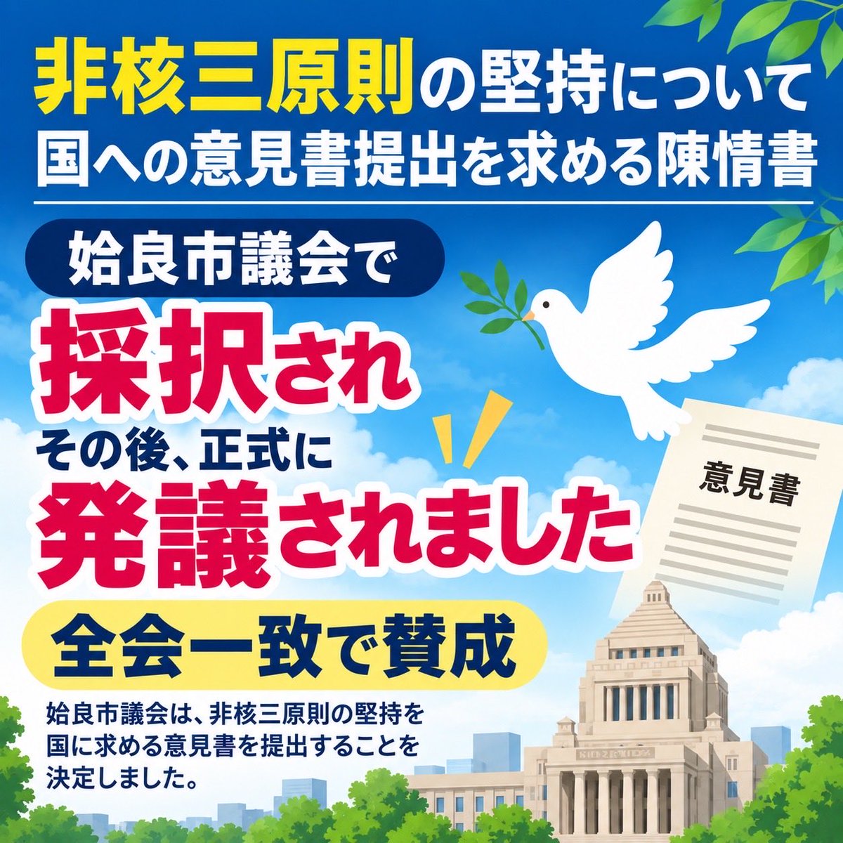 jcp_yay's tweet photo. 9月25日、姶良市議会本会議で「非核三原則の堅持について国への意見書提出を求める」陳情書が採択され、発議のすえ全会一致で賛成となりました👏

姶良市議会は2010年に「非核・平和都市宣言」を行いました。
今回の意見書採択��きっかけに、さらに平和を求める姶良市として進んでいきたいと思います🕊️ https://t.co/8E1m2PM7el