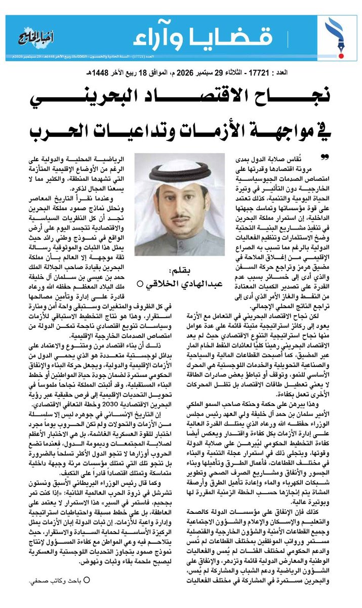 Alkhalaqi_Bh's tweet photo. نجاح الاقتصاد البحريني في مواجهة الأزمات وتداعيات الحرب
بقلم/عبدالهادي الخلاقي
باحث وكاتب صحفي

صحيفة اخبار الخليج
الثلاثاء ٢٩ سبتمبر ٢٠٢٦ م
https://t.co/WD2GXqSAo0 https://t.co/A3Cq3o7Ws8