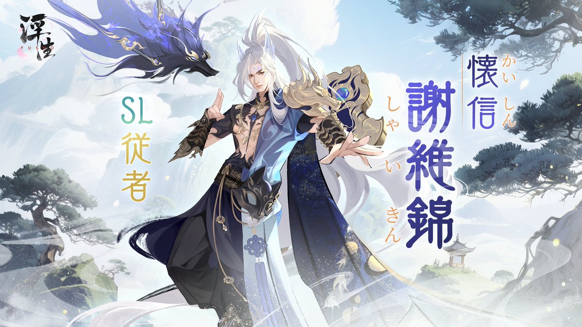 FushoJP's tweet photo. 【イベント紹介】
イベント「至高試煉」についてご紹介🗒️
SL従者「懐信謝維錦」新登場！ぜひお見逃しなく✨
詳しくはこちら⇛https://t.co/kV0Xj8ncjW
#FUSHO浮生 https://t.co/NARX6HALyB